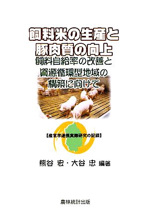 飼料米の生産と豚肉質の向上 飼料自給率の改善と資源循環型地域の構築に向けて 産官学連携実際研究の記録