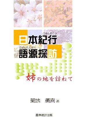 日本紀行 語源探訪 姉の地を訪ねて