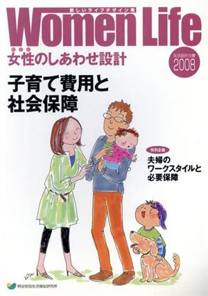 新しいライフデザイン考 女性のしあわせ設計(2008) 生活設計白書