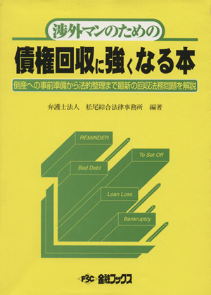 渉外マンのための債権回収に強くなる本 倒産への事前準備から法的整理まで最新の回収法務問題を解説