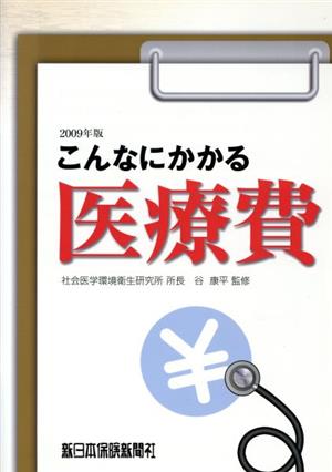 こんなにかかる医療費(2009年版)