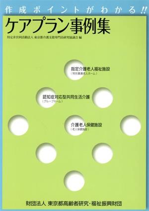 作成ポイントがわかる!!ケアプラン事例集