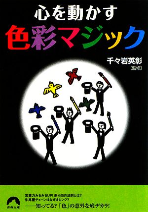 心を動かす色彩マジック 青春文庫