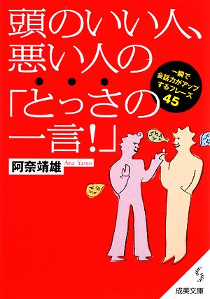 頭のいい人、悪い人の「とっさの一言！」 成美文庫