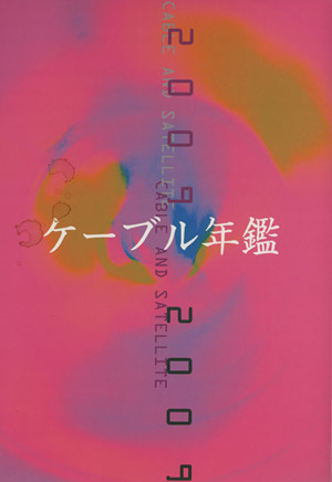 ケーブル年鑑(2009)