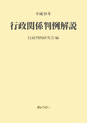 行政関係判例解説(平成19年)