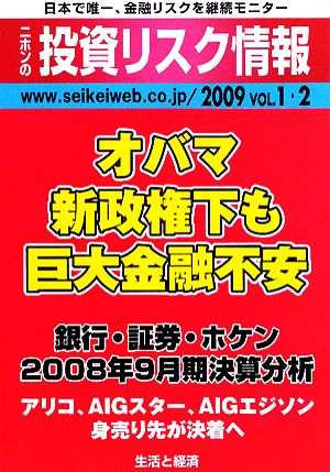 ニホンの投資リスク情報(2009(VOL1・2))