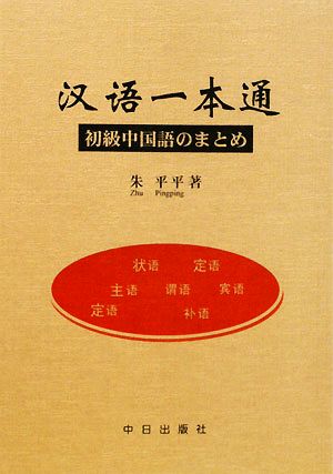 漢語一本通 初級中国語のまとめ