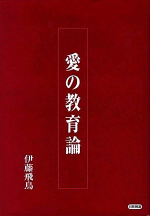 愛の教育論