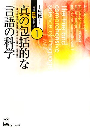 土屋俊言語哲学コレクション(第1巻) 真の包括的な言語の科学