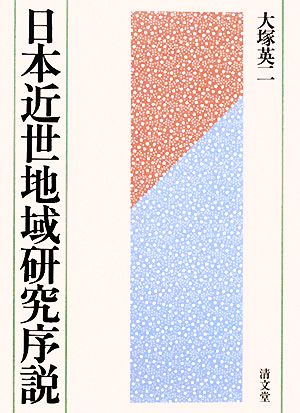 日本近世地域研究序説