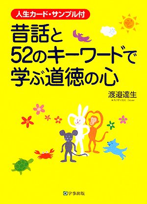 昔話と52のキーワードで学ぶ道徳の心 人生カード・サンプル付