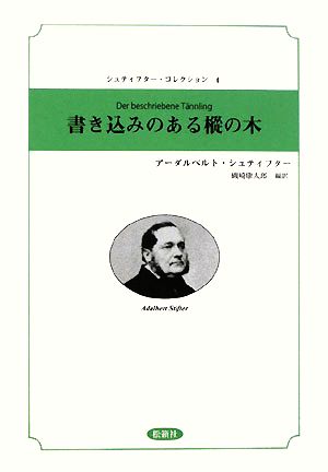 書き込みのある樅の木 シュティフター・コレクション4