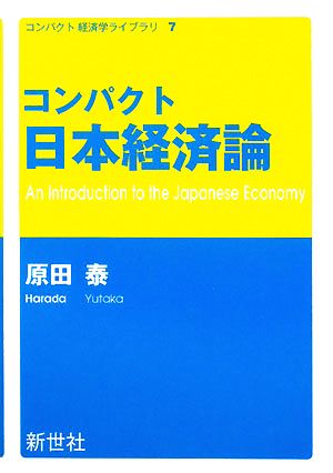 コンパクト日本経済論コンパクト経済学ライブラリ7