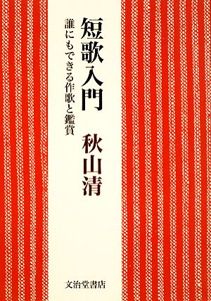 短歌入門誰にもできる作歌と鑑賞