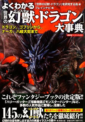 よくわかる「世界の幻獣・ドラゴン」大事典 ドラゴン、ゴブリンから、ナーガ、八岐大蛇まで 廣済堂ペーパーバックス