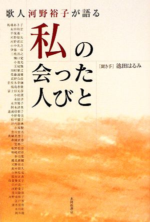 歌人河野裕子が語る私の会った人びと