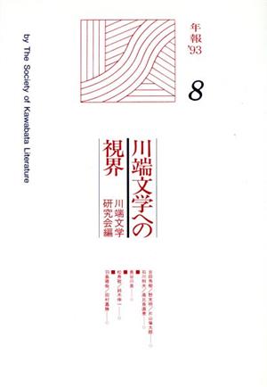 川端文学への視界 8