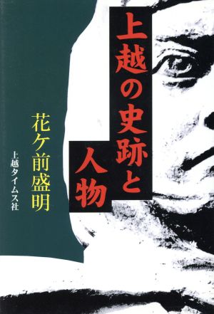 上越の史跡と人物