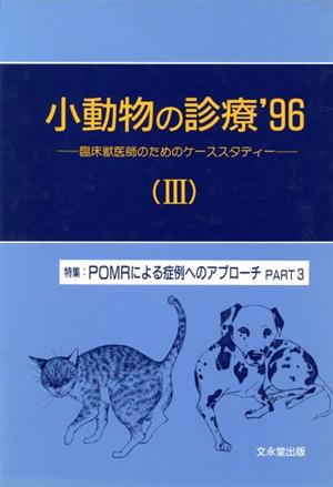 小動物の診療'96 3 臨床獣医師のためのケーススタディー