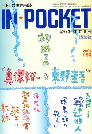 IN★POCKET 2004・5月号