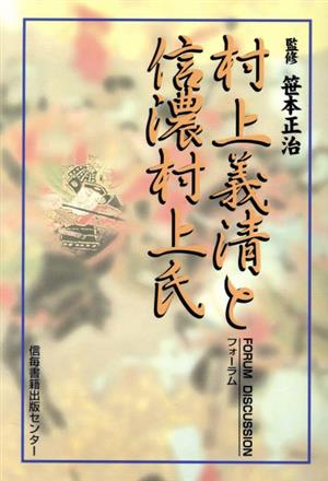 村上義清と信濃村上氏 坂城町信濃村上氏フォーラム記念誌