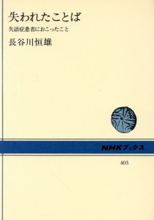 失われたことば 失語症患者におこったこと NHKブックス403