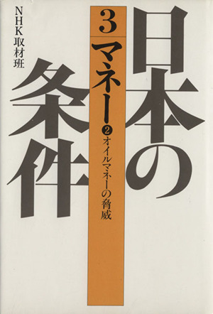 日本の条件(3) マネー 2 オイルマネーの脅威