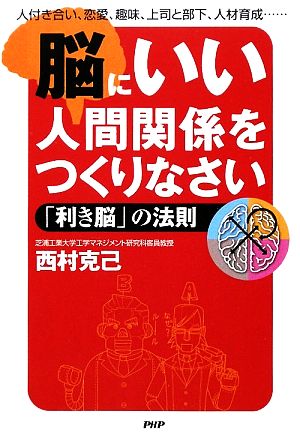 脳にいい人間関係をつくりなさい 「利き脳」の法則