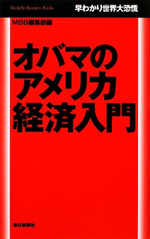 オバマのアメリカ経済入門 早わかり世界大恐慌 Mainichi Business Books