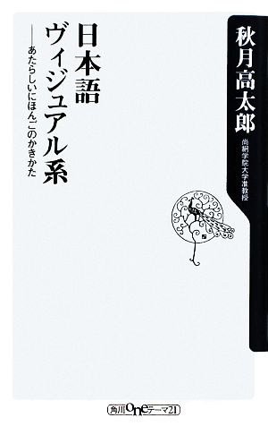 日本語ヴィジュアル系あたらしいにほんごのかきかた角川oneテーマ21