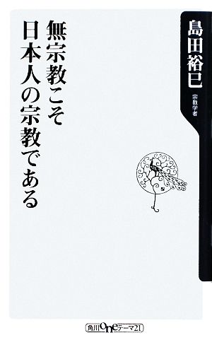 無宗教こそ日本人の宗教である 角川oneテーマ21