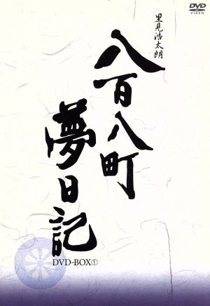 八百八町夢日記-隠密奉行とねずみ小僧- DVD-BOX1