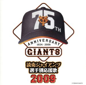 読売ジャイアンツ選手別応援歌2009