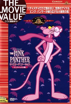 THE PINK PANTHER ザ・ベスト・アニメーション＜ピンク・ハッスル編＞