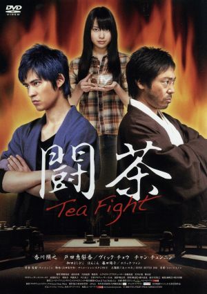 闘茶～Tea Fight～