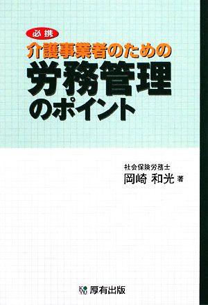 必携 介護事業者のための労務管理のポイント