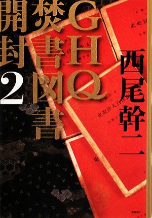 GHQ焚書図書開封(2)