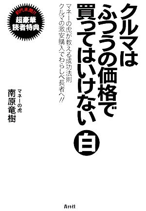 クルマはふつうの価格で買ってはいけない 白 マネーの虎が教える成功法則 クルマの激安購入でわらしべ長者へ!!