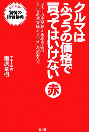 クルマはふつうの価格で買ってはいけない 赤 マネーの虎が教える成功法則 クルマの激安購入でわらしべ長者へ!!