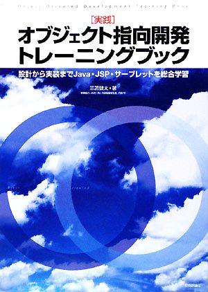 実践 オブジェクト指向開発トレーニングブック 設計から実装までJava・JSP・サーブレットを総合学習