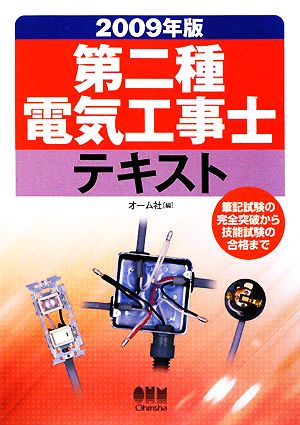 第二種電気工事士テキスト(2009年版)