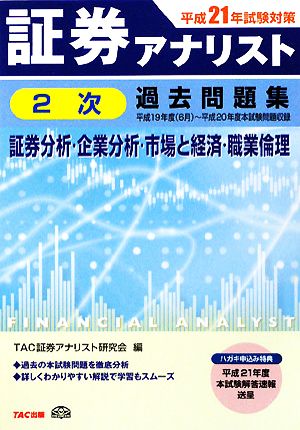 証券アナリスト 2次試験過去問題集 証券分析・企業分析・市場と経済・職業倫理(平成21年試験対策)