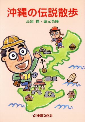 沖縄の伝説散歩