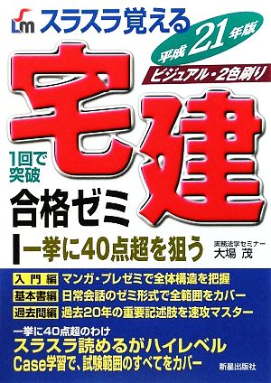 スラスラ覚える宅建合格ゼミ(平成21年版)