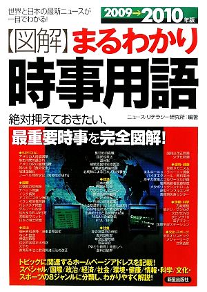 図解 まるわかり時事用語(2009→2010年版) 世界と日本の最新ニュースが一目でわかる！