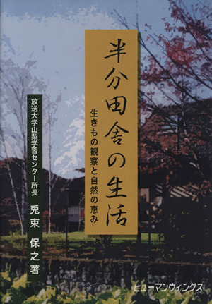 半分田舎の生活