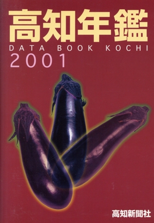 高知年鑑2001