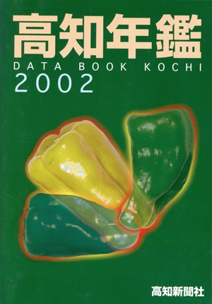 高知年鑑 2002年版