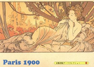 Paris1900 ポストカード 京都書院文庫アーツコレクション